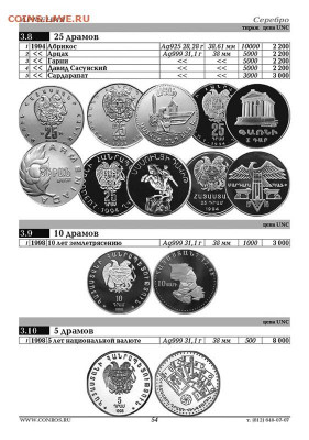 Каталог монет Абхазии,Азербайджана,Армении,Грузии и Ю.Осетии - 54