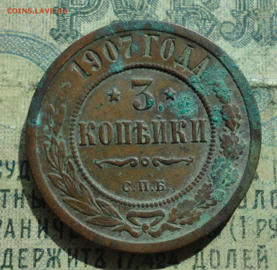 3 Копейки 1907 года. Кладовая. До 10.09.19. - DSC02502.JPG