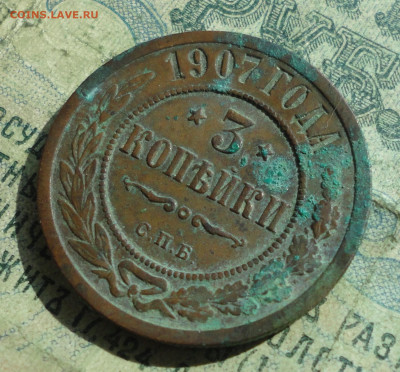 3 Копейки 1907 года. Кладовая. До 10.09.19. - DSC02503.JPG