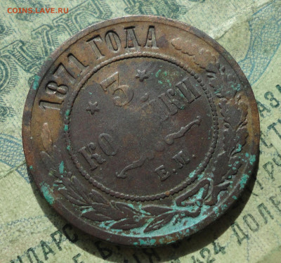 3 Копейки 1871 года ем. Кладовая. До 10.09.19. - DSC02515.JPG