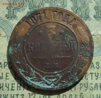 3 Копейки 1871 года ем. Кладовая. До 10.09.19. - DSC02514.JPG