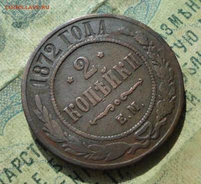 2 Копейки 1872 года ем. Кладовая До 10.09.19. - DSC02522.JPG