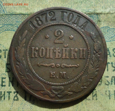 2 Копейки 1872 года ем. Кладовая До 10.09.19. - DSC02520.JPG