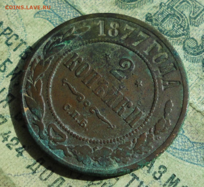 2 Копейки 1877 года. Кладовая До 10.09.19. - DSC02531.JPG