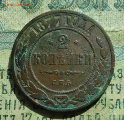 2 Копейки 1877 года. Кладовая До 10.09.19. - DSC02529.JPG