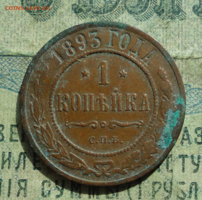 1 Копейка 1893 года. Кладовая До 10.09.19. - DSC02540.JPG