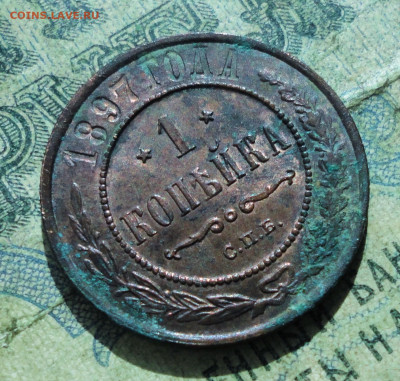1 Копейка 1897 года. Кладовая До 10.09.19. - DSC02555.JPG