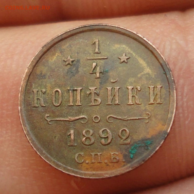 4 копейки 1892 года Кладовая  Лот №-1. До 10.09.19. - DSC02625.JPG