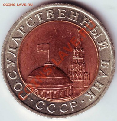 10 рублей 1991 г. СССР ЛМД до 22.07.11г. в 19.00 - IMAGE0011.JPG