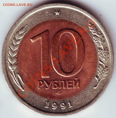 10 рублей 1991 г. СССР ЛМД до 22.07.11г. в 19.00 - IMAGE0030.JPG