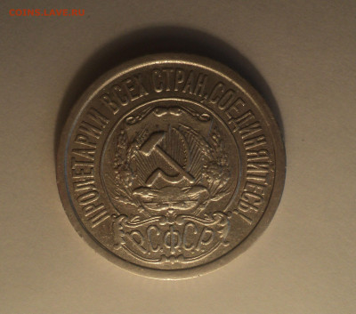 15 копеек 1922 года.Кладовая до 11.09.19 в 22.00 по Мск. - DSC05467.JPG
