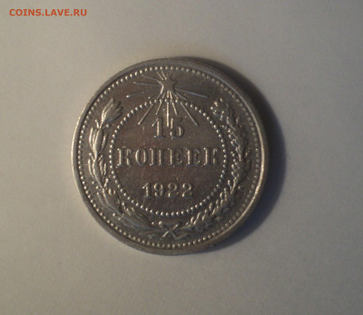 15 копеек 1922 года.Кладовая до 11.09.19 в 22.00 по Мск. - DSC05464.JPG