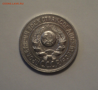 15 копеек 1924 года.Кладовая до 11.09.19 в 22.00 по Мск. - DSC05673.JPG