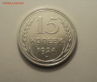 15 копеек 1924 года.Кладовая до 11.09.19 в 22.00 по Мск. - DSC05671.JPG