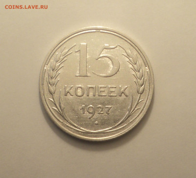 15 копеек 1927 года.Кладовая до 11.09.19 в 22.00 по Мск. - DSC05453.JPG