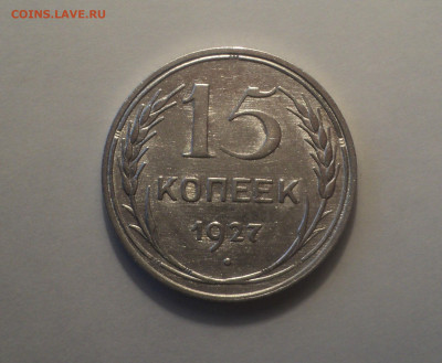 15 копеек 1927 года.Кладовая до 11.09.19 в 22.00 по Мск. - DSC05452.JPG