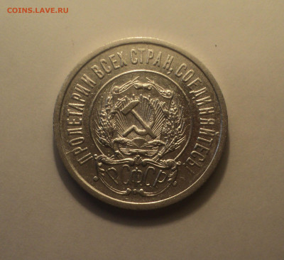 20 копеек 1922 года.Кладовая до 11.09.19 в 22.00 по Мск. - 1