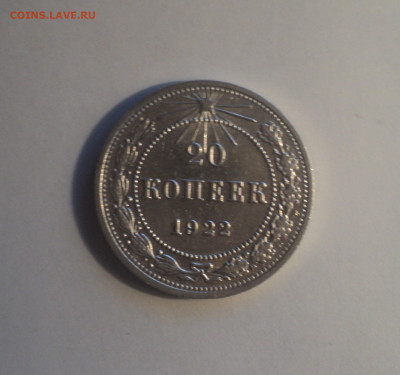 20 копеек 1922 года.Кладовая до 11.09.19 в 22.00 по Мск. - DSC05544.JPG