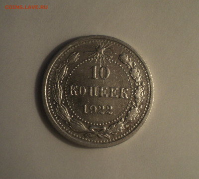 10 копеек 1922 года.Кладовая до 11.09.19 в 22.00 по Мск. - DSC05497.JPG