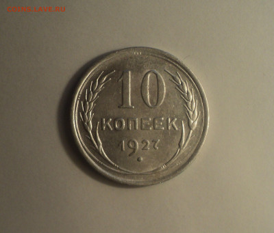10 копеек 1927 года.Кладовая до 11.09.19 в 22.00 по Мск. - DSC05798.JPG
