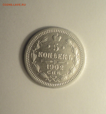5 копеек 1902 года СПБ АР.Кладовая до 11.09.19 в 22.00 по Мс - 3