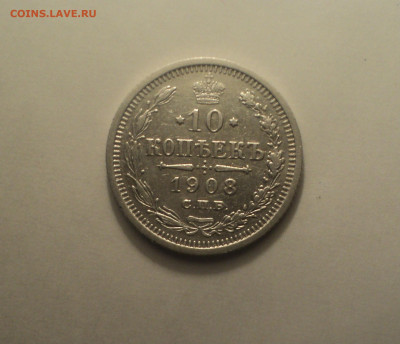 10 копеек 1908 года СПБ ЭБ.Кладовая до 11.09.19 в 22.00 по М - DSC05613.JPG