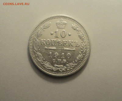 10 копеек 1910 года СПБ ЭБ.Кладовая до 11.09.19 в 22.00 по М - DSC05753.JPG