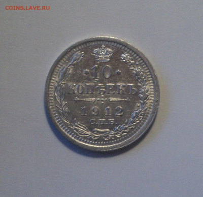 10 копеек 1912 года СПБ ЭБ.Кладовая до 11.09.19 в 22.00 по М - DSC05557.JPG