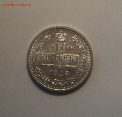 10 копеек 1916 года ВС.Кладовая до 11.09.19 в 22.00 по Мск. - DSC05600.JPG