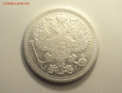 20 копеек 1893 года СПБ АГ до 11.09.19 в 22.00 по Мск. - DSC05770.JPG