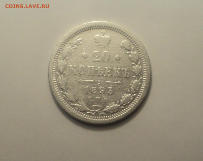 20 копеек 1893 года СПБ АГ до 11.09.19 в 22.00 по Мск. - DSC05763.JPG