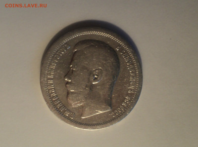 50 копеек 1896 года АГ.Кладовая до 11.09.19 в 22.00 по Мск. - DSC05745.JPG