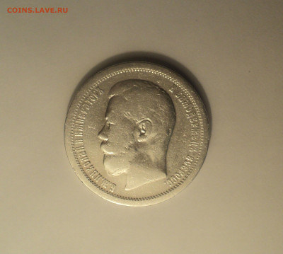 50 копеек 1896 года АГ.Кладовая до 11.09.19 в 22.00 по Мск. - DSC05744.JPG