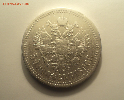 50 копеек 1896 года АГ.Кладовая до 11.09.19 в 22.00 по Мск. - DSC05738.JPG