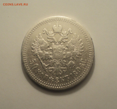 50 копеек 1896 года АГ.Кладовая до 11.09.19 в 22.00 по Мск. - DSC05733.JPG