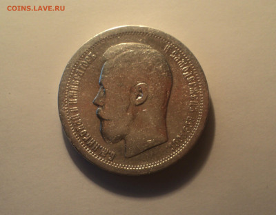 50 копеек 1896 года АГ.Кладовая до 11.09.19 в 22.00 по Мск. - DSC05718.JPG