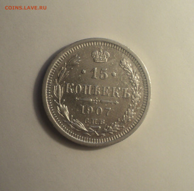 15 копеек 1907 года СПБ ЭБ.Кладовая до 11.09.19 в 22.00 по М - 1