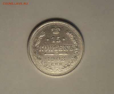 15 копеек 1908 года СПБ ЭБ.Кладовая до 11.09.19 в 22.00 по М - DSC05476.JPG