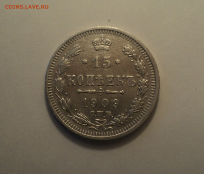 15 копеек 1909 года СПБ ЭБ.Кладовая до 11.09.19 в 22.00 по М - DSC05626.JPG