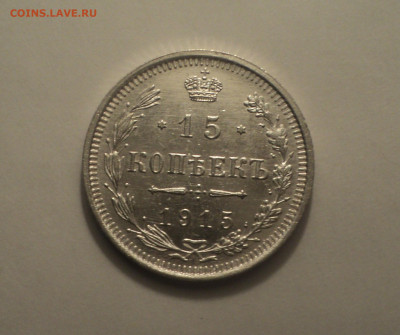 15 копеек 1915 года ВС.Кладовая до 11.09.19 в 22.00 по Мск. - DSC05528.JPG