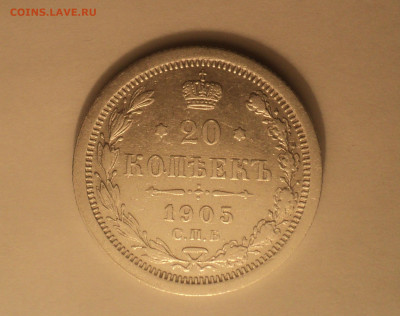 20 копеек 1905 года СПБ АР.Кладовая до 11.09.19 в 22.00 по М - DSC05583.JPG