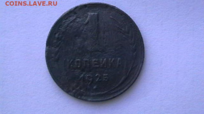 1 копейка 1925 год.  до 12,09,19 по МСК 22-00 - IMGA0807.JPG