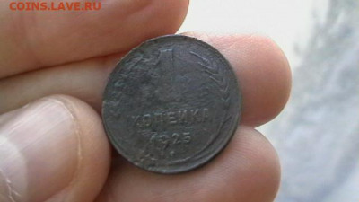 1 копейка 1925 год.  до 12,09,19 по МСК 22-00 - IMGA0809.JPG