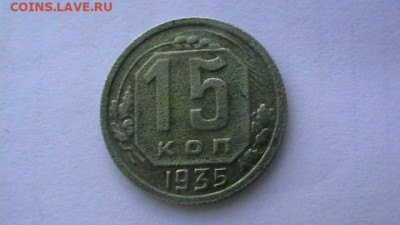 15 копеек 1935 год. до 12,09,19 по МСК 22-00 - IMGA0826.JPG