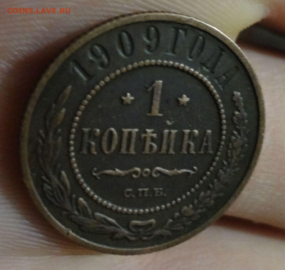 1 копейка 1909 до 11.09 в 22.00 Мск. - DSC04795.JPG