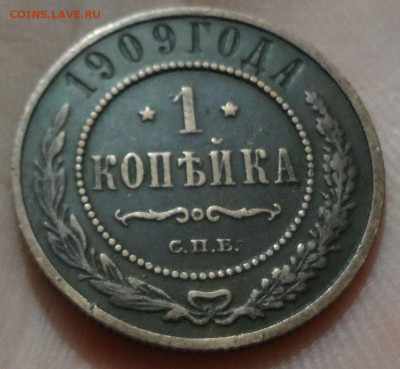 1 копейка 1909 до 11.09 в 22.00 Мск. - DSC04793.JPG