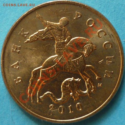 50 копеек 2010 год М какой штемпель? - P1050038.JPG