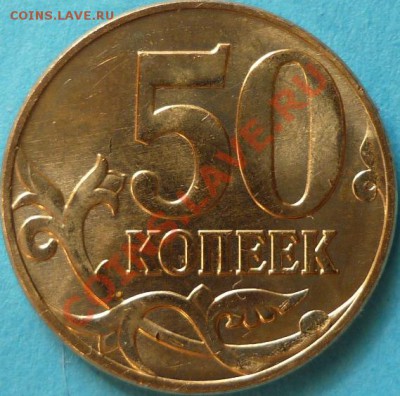 50 копеек 2010 год М какой штемпель? - P1050039.JPG