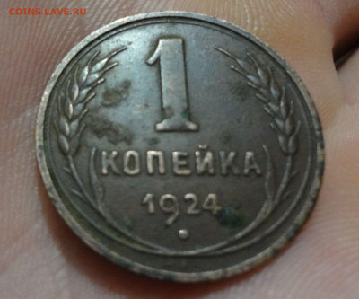 Копейка 1924 до 11.06 в 22.00 Мск. - DSC04799.JPG
