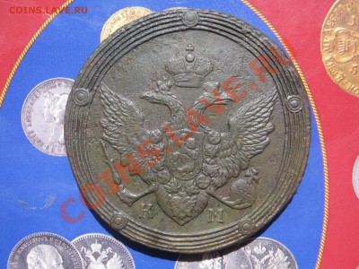 5 копеек 1810г КМ - 10 001